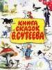 Книга сказок В.Сутеева