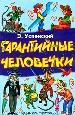 Гарантийные человечки: Сказка