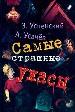 Самые страшные ужасы