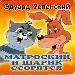 Матроскин и Шарик ссорятся