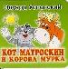 Кот Матроскин и корова Мурка