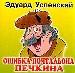 Ошибка почтальона Печкина