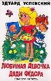 Любимая девочка дяди Фёдора: Повесть-сказка