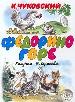 Федорино горе: Сказки