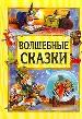 Волшебные сказки