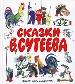 Сказки В. Сутеева
