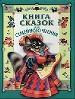 Книга сказок для семейного чтения: Сказки