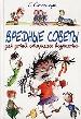 Вредные советы для детей старшего возраста