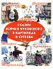 Сказки Корнея Чуковского в картинках В.Сутеева