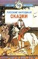 Русские народные сказки