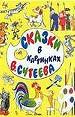 Сказки в картинках В. Сутеева