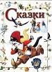 Сказки