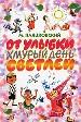 От улыбки хмурый день светлей.
