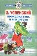 Крокодил Гена и его друзья. Стихи, рассказы и сказочные повести.