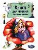 Любимые сказки. Книга для чтения. Учебное издание.