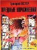 Вредные упражнения.