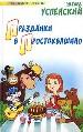 Праздники в Простоквашино