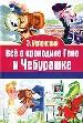 Всё о крокодиле Гене и Чебурашке.