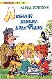Люб.чт.Успенский Любимая дев.н