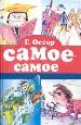Самое -самое.