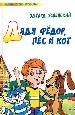 Дядя Фёдор, пёс и кот: Повесть-сказка.