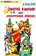 Золотой ключик или Приключения Буратино.