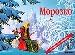Морозко (панорамка)