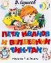 петя иванов и волшебник Тик-так.