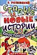 Старые и новые истории о Простоквашино. Сказочные повести и рассказы.