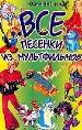 Все песенки из мультфильмов.