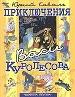 Приключения Васи Куролесова.