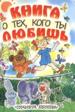 Книга о тех, кого ты любишь.