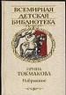 Избранное. Стихи, сказки и повести.
