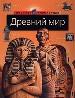 Древний мир