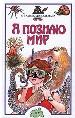 Я познаю мир: От амёбы до кальмара