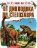 От диплодока до стегозавра