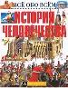 История человечества