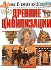Древние цивилизации