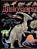 Динозавры