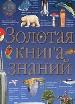 Золотая книга знаний
