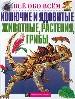 Колючие и ядовитые животные, растения, грибы