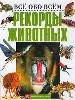 Рекорды животных