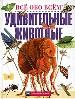 Все обо всем.Удивительные животные