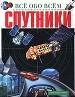 Спутники