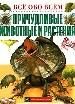 Причудливые животные и растения