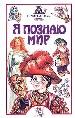 Детская энциклопедия. Нечистая сила