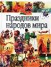 Праздники народов мира