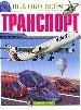 Транспорт