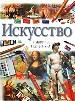 Искусство