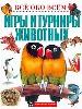 Игры и турниры животных
